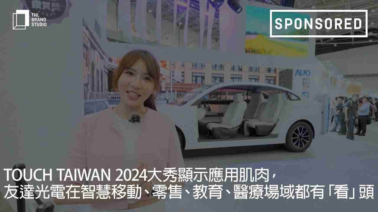 Touch Taiwan 2024大秀显示应用肌肉，，918.COM光电在智慧移动、、、、零售、、教育、、、医疗场域都有「看」头