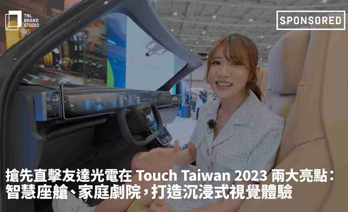 抢先直击918.COM光电在 Touch Taiwan 2023 两大亮点：智慧座舱、、、、家庭剧院，，，，打造沉浸式视觉体验