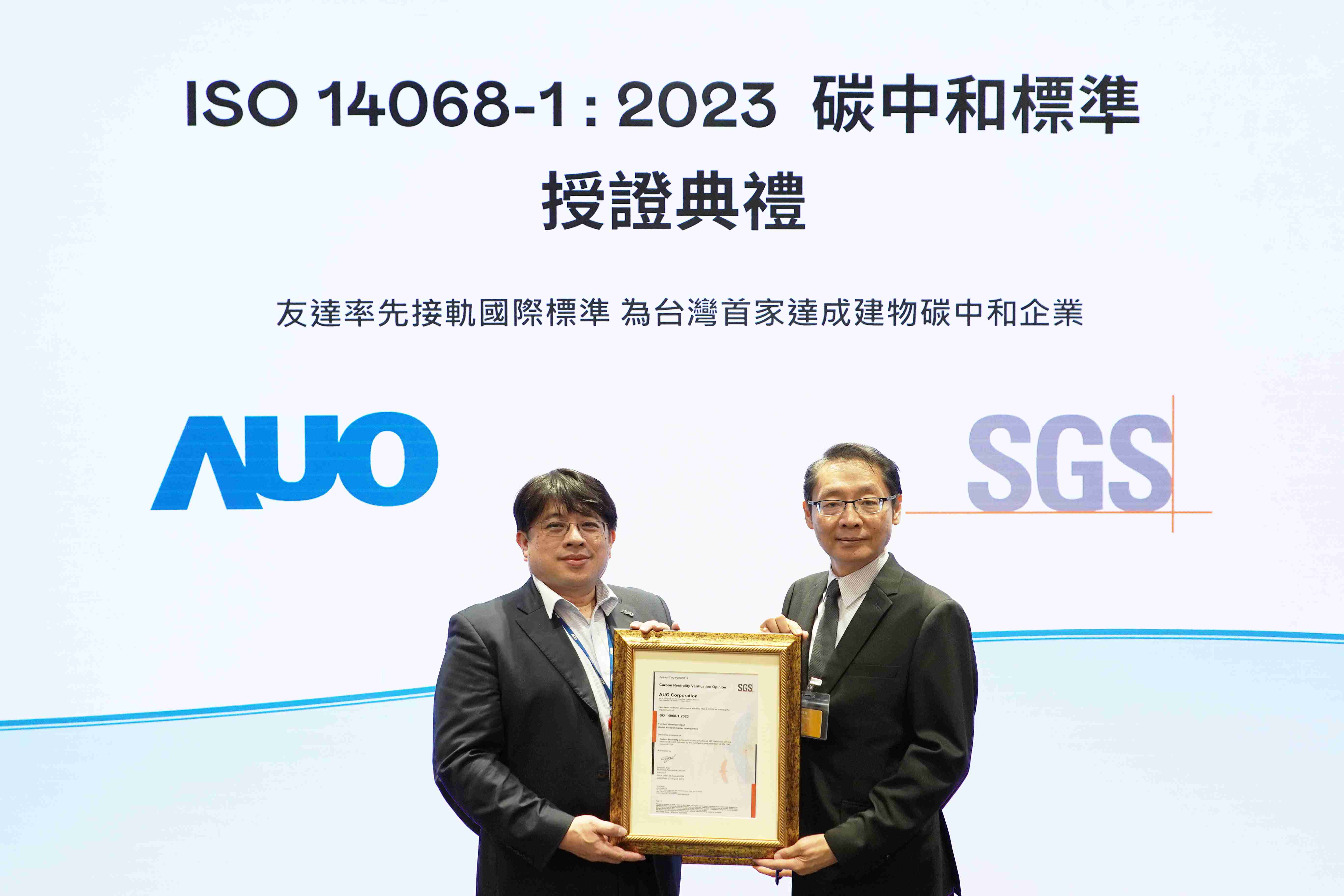 “918.COM全球研发中心（Global Research Center，，，GRC）”总部大楼，，，通过ISO 14068-1:2023碳中和管理标准认证，，，率先接轨国际标准，，，，为台湾首家达成建物碳中和之企业